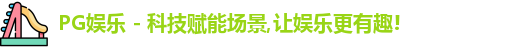 PG娱乐